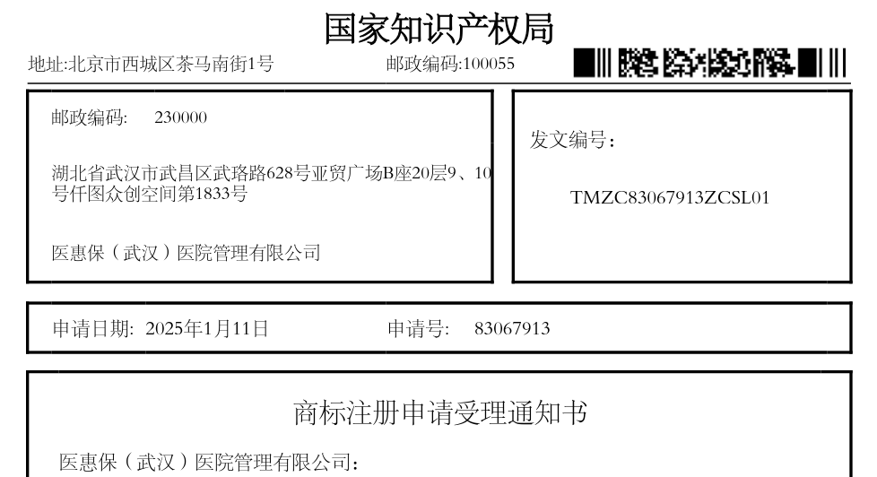 医云惠保35类商标注册申请受理通知书