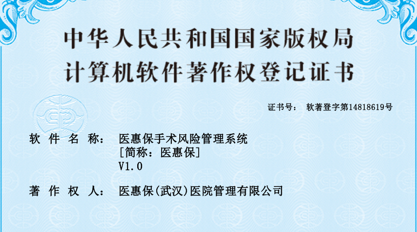 医惠保手术风险管理系统软件著作权