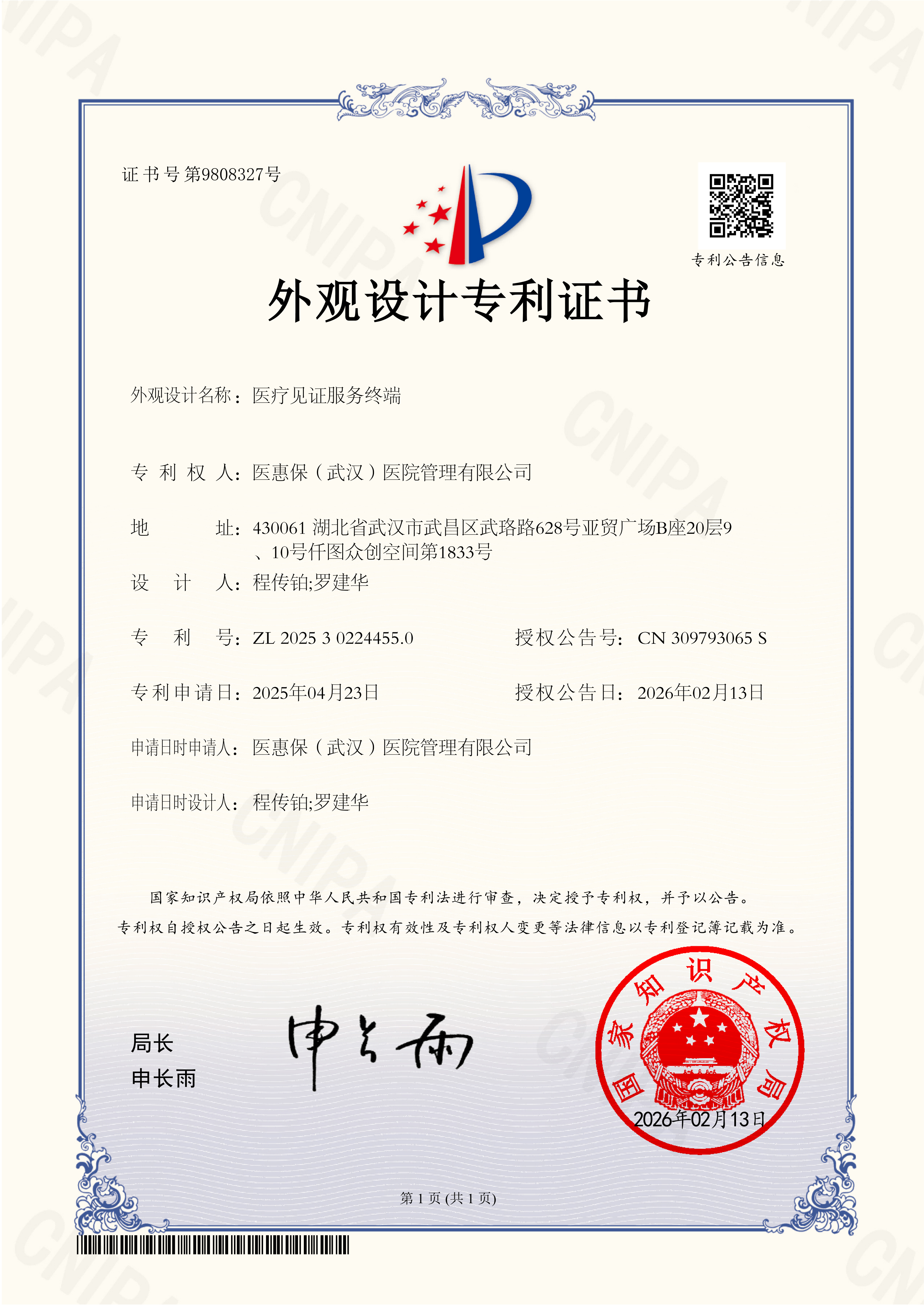 医疗见证服务终端--外观设计专利证书